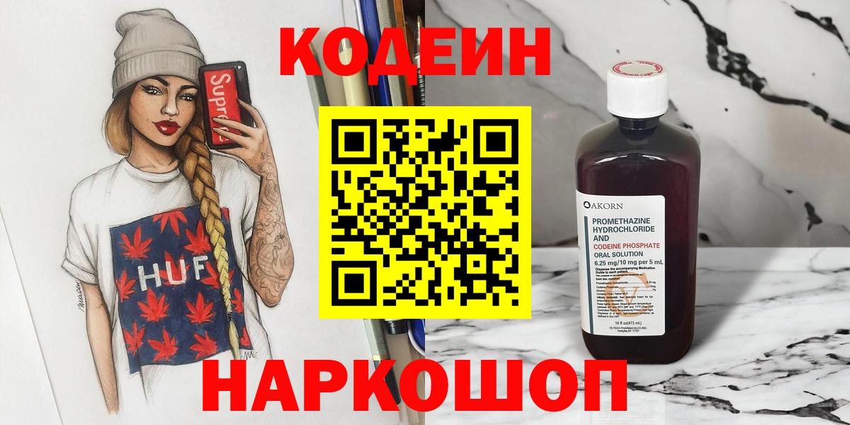 Codein напиток Lean (лин) Выборг