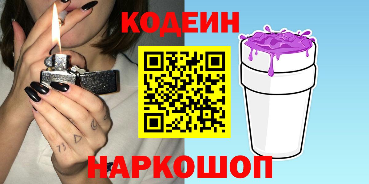 Выборг  Кодеин Purple Drank  Вход с VPN  Codein напиток Lean (лин) 